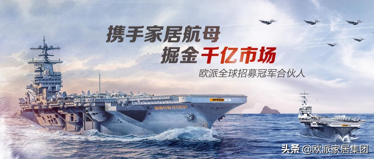 财富领航丨加盟欧派，与巨头共同执掌家居未来