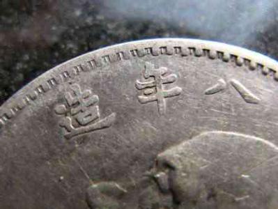 袁大头版别一览表,袁大头九年版别