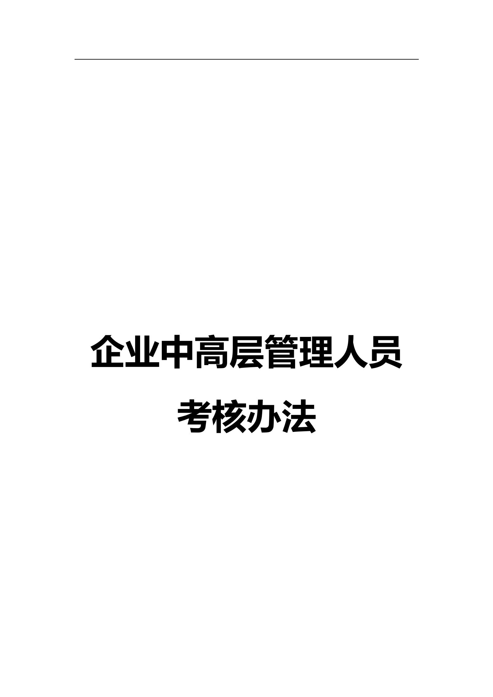 企业中高层绩效考核,企业中层绩效考核怎么做