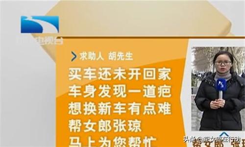 新车有一道长划痕,新车出问题车主要换车却遭拒