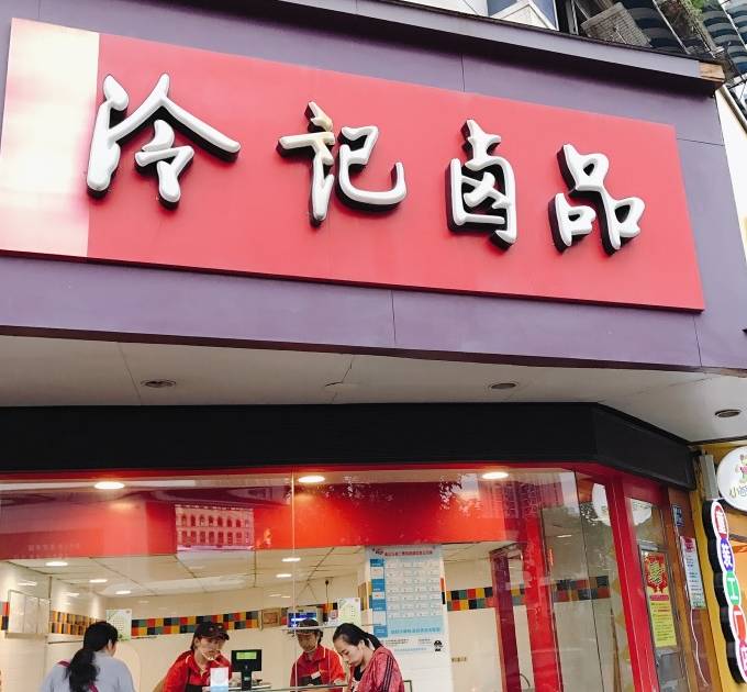 武汉哪里的卤味最正宗,武汉最好吃的卤味在哪里