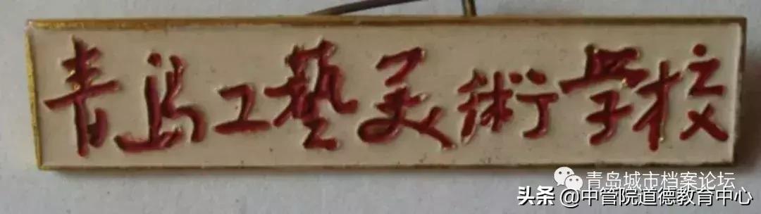 青岛城市档案：青岛工艺美术学校的历史沿革