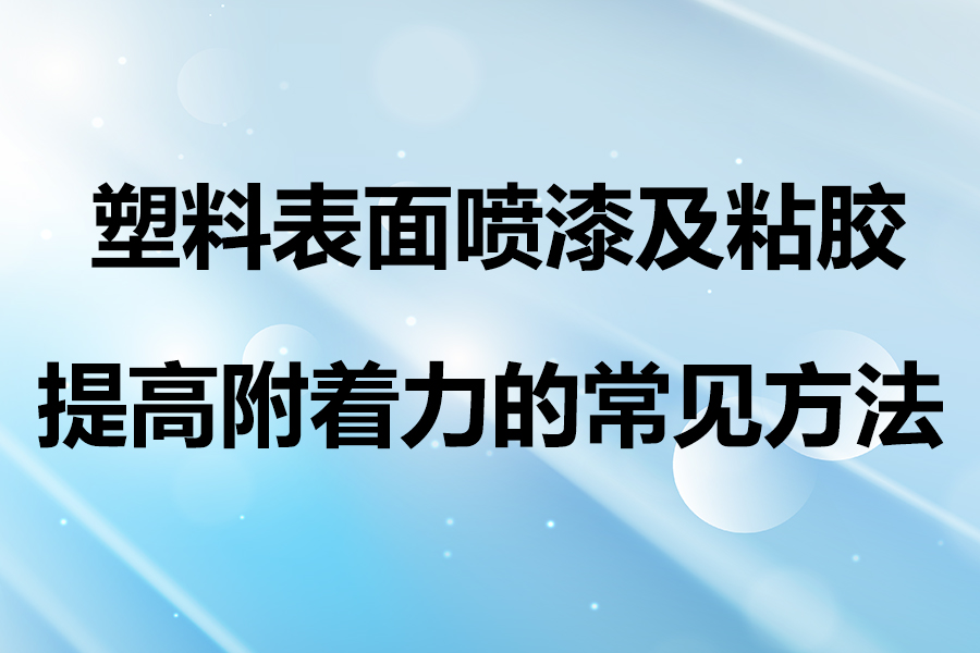 塑料喷漆附着力差怎么解决,塑料喷漆的附着力检测
