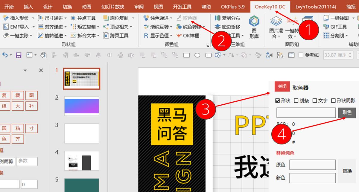 「黑问018」PPT版本太低没有取色器,我这里有两种方法