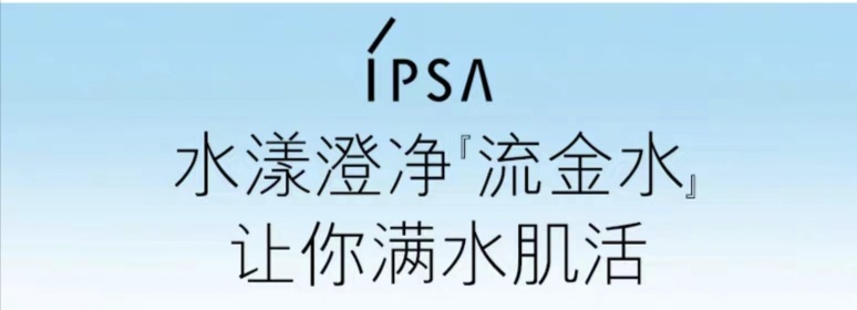 ipsa流金水和小黑瓶,ipsa流金水油皮测评