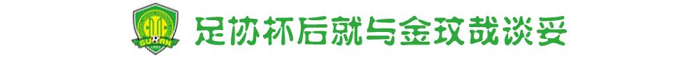 李明谈韦世豪转会,李明专访张玉宁