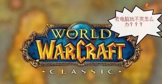 魔兽怀旧服电脑需要什么配置,魔兽怀旧服伙伴