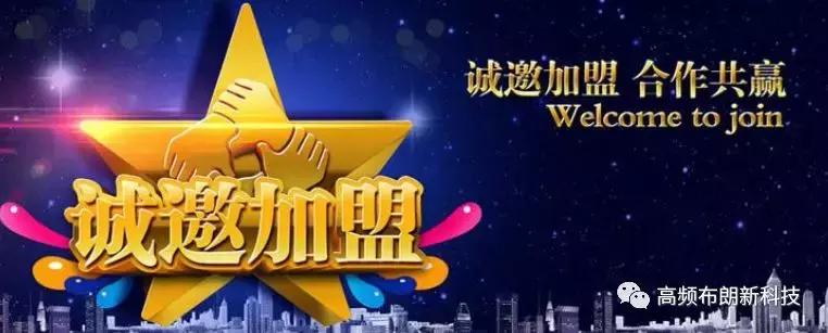 三域中盛,高频布朗科技能量产品全球企业火热加盟中