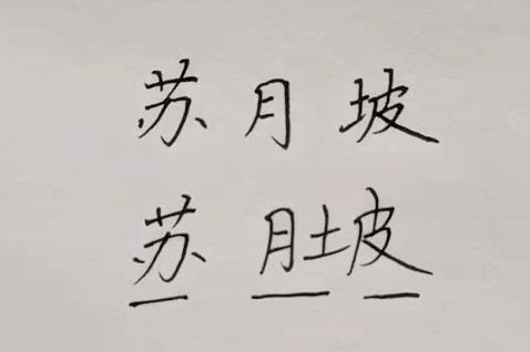 写字难看的原因，是不知道怎么写才能好看，现在教你