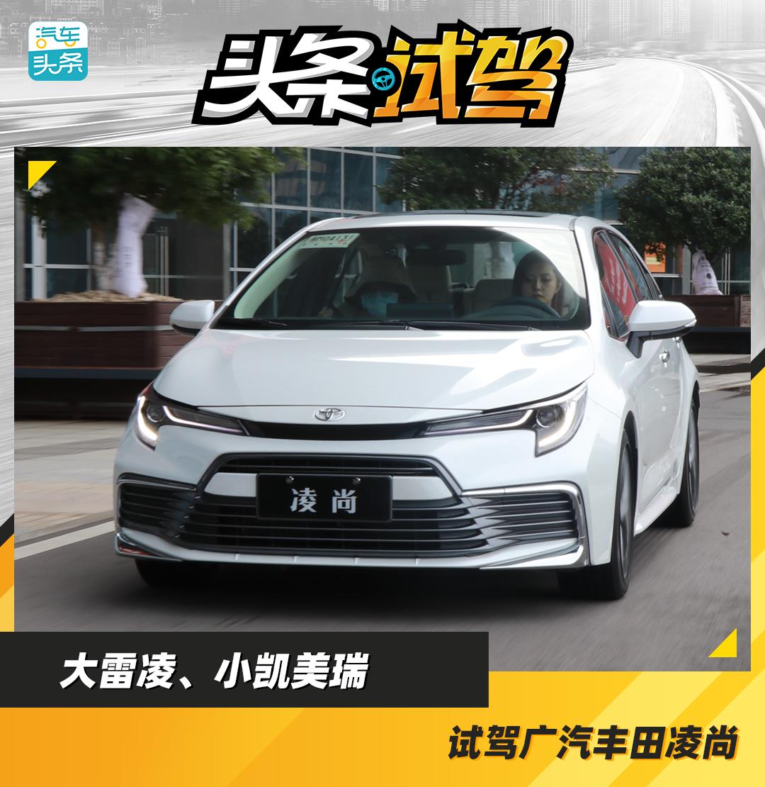 凯美瑞凌尚落地多少钱,凌尚2.0双擎和凯美瑞双擎