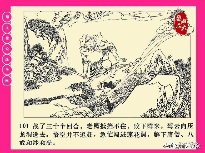 连环画西游记黄永镇绘画,二年级连环画西游记12幅图片