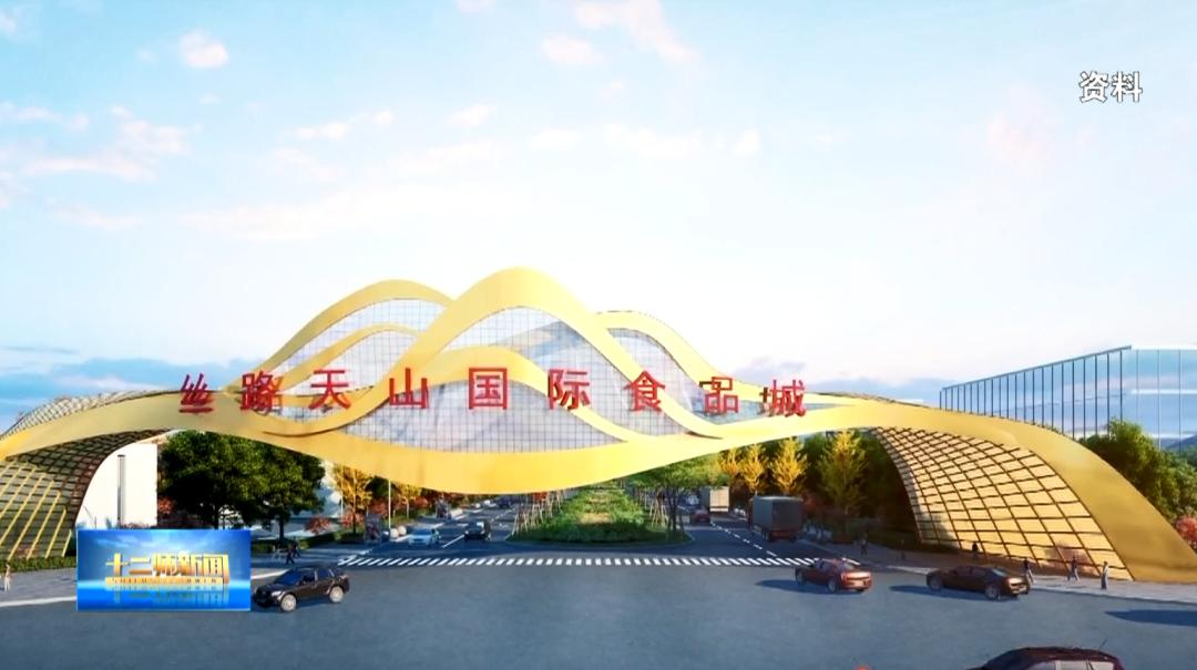 丝路天山国际食品城地址,天山丝路食品城