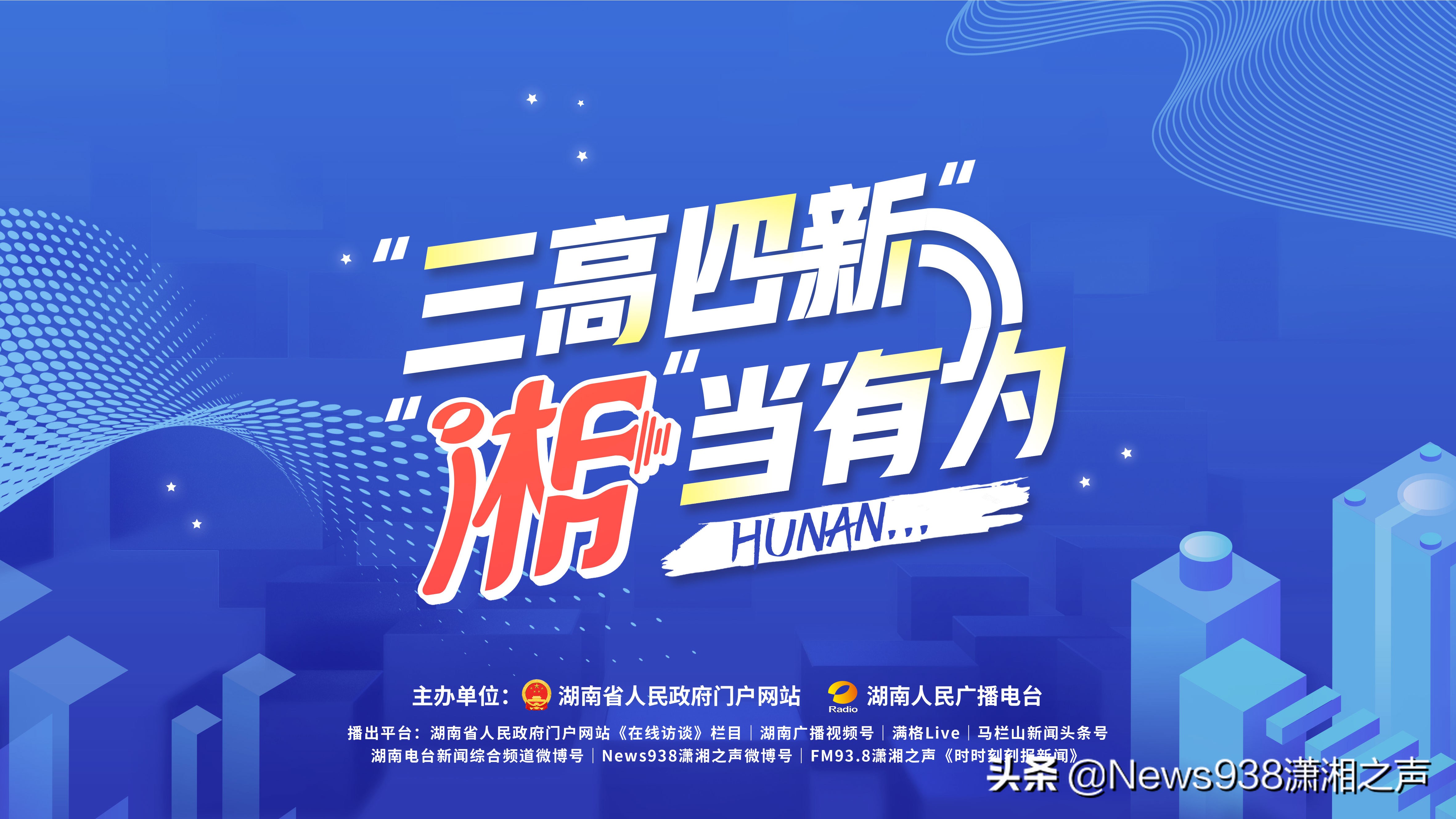 融媒体专题访谈《“三高四新”“湘”当有为》:百强县湘潭县如何谋篇布局?