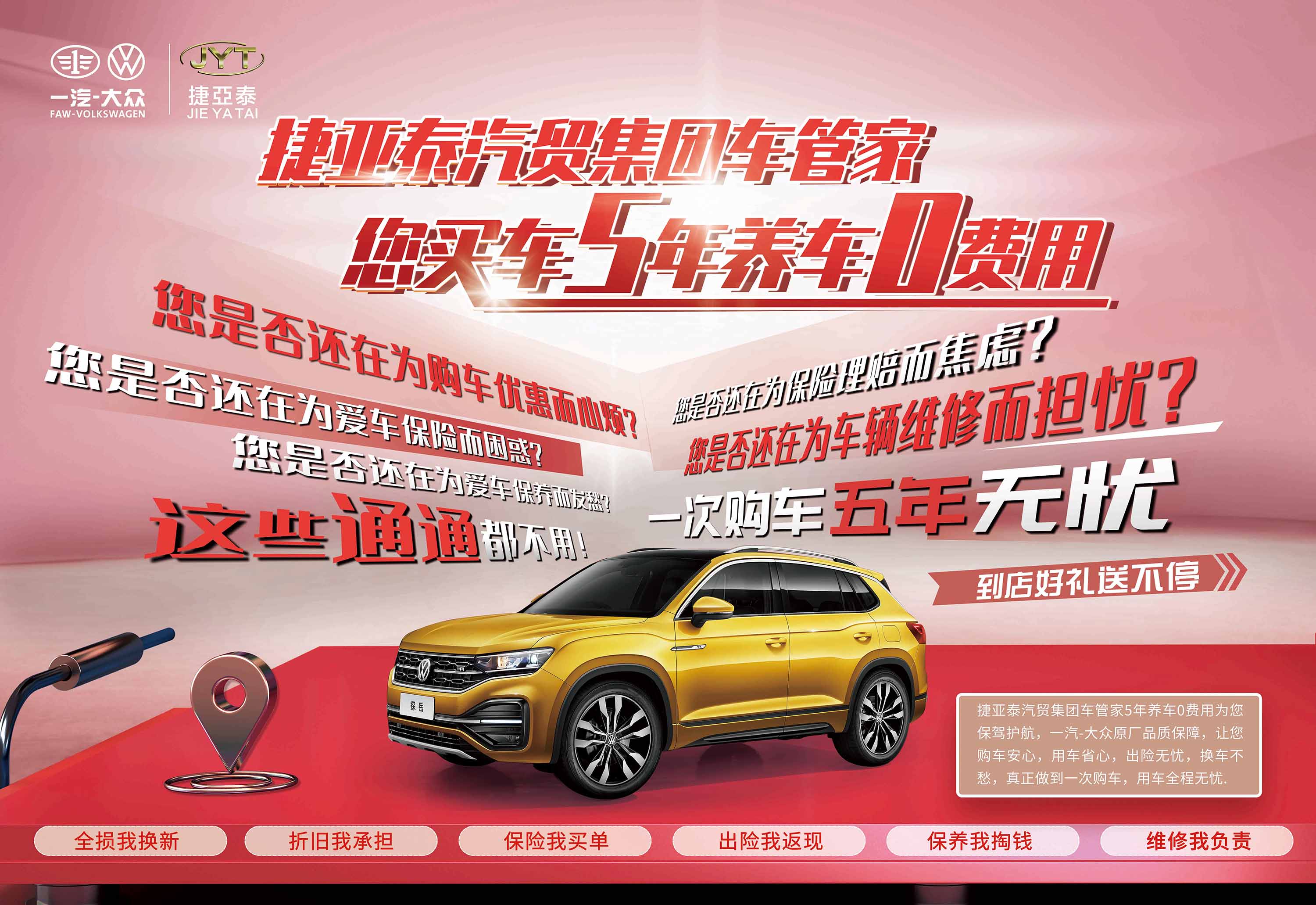 捷亚泰汽贸车管家服务买车5年养车0费用