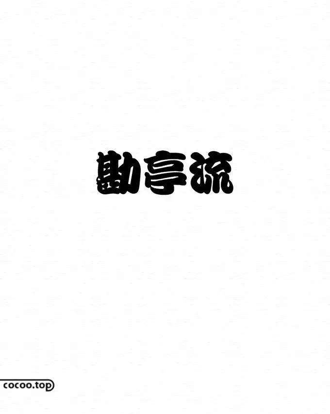 五一字体设计ai教程,五一创意字体要怎么写