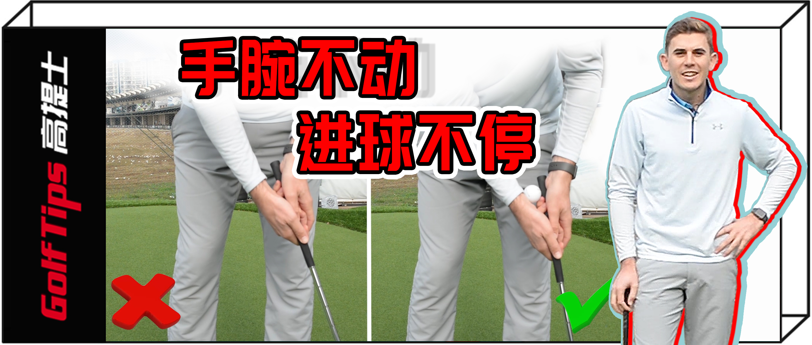 稳定手腕,推杆如何固定手腕