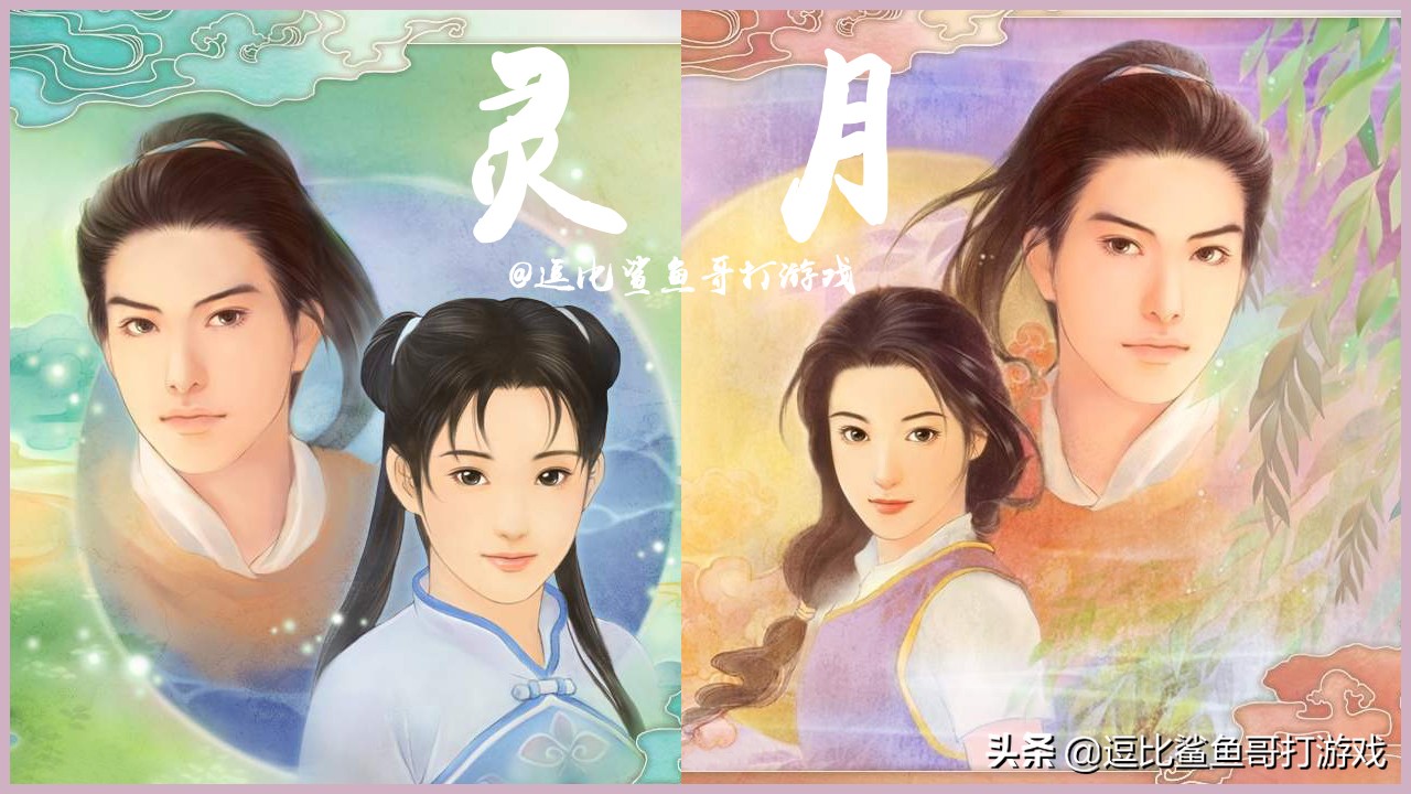 游戏《仙剑奇侠传》：永无休止的灵月之争