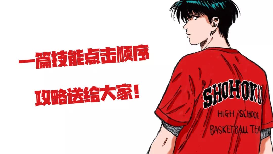 灌篮高手手游十大招式,灌篮高手手游流川枫技能连招
