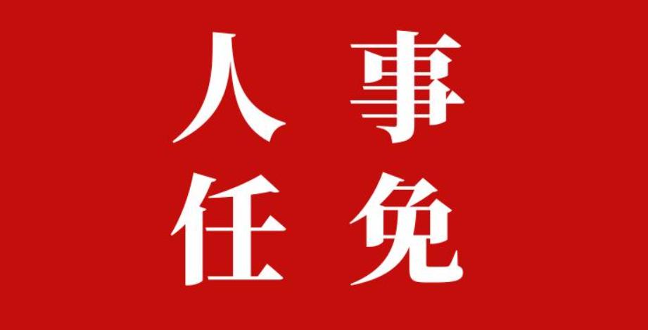 中铁上海局人事最新任免,人事任命最新公示上海