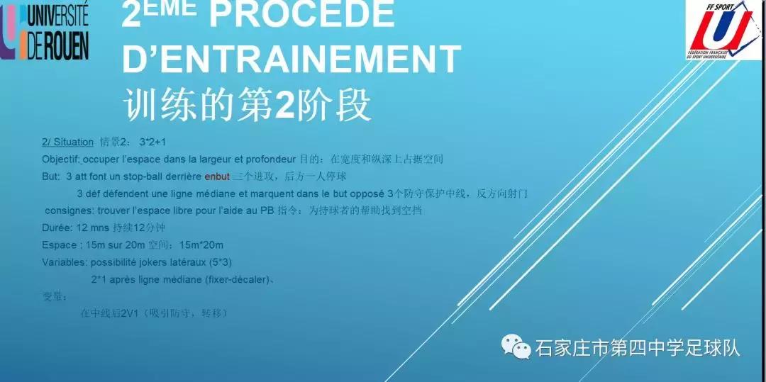 石家庄四中足球青训思路来自法国