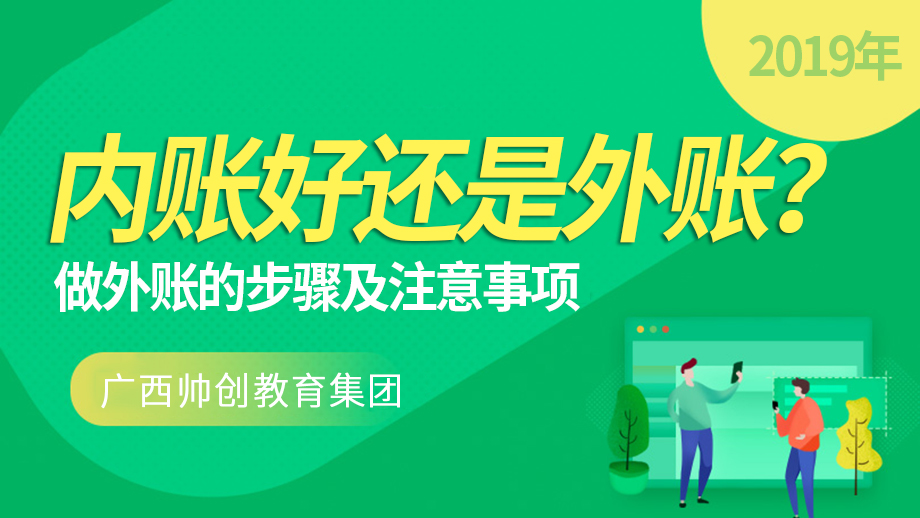 做内账用不用跟外账那样做,内账好做还是外账好做