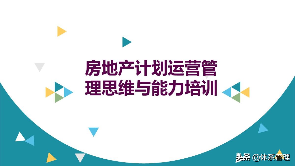 房地产运营管理培训视频,房地产企业如何搭建运营管理体系