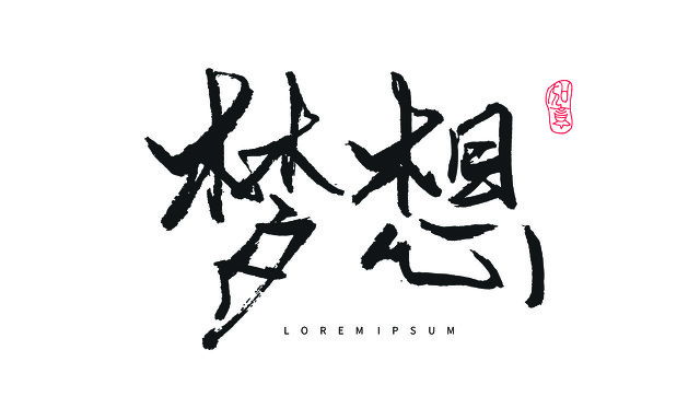 路在脚下梦在远方图片,路在脚下梦在远方