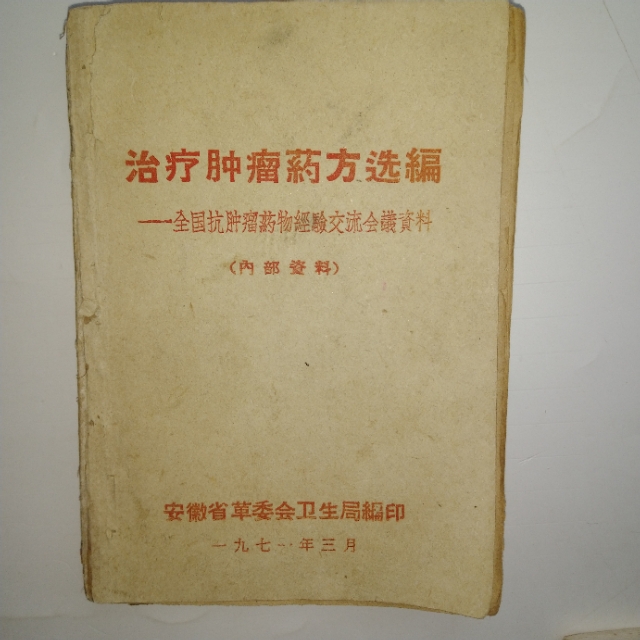 老中医防治肿瘤,中医治疗肿瘤的秘诀书籍