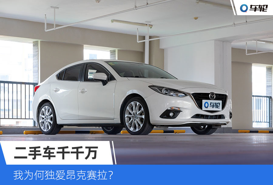 为什么二手昂克赛拉那么多,2017年昂克赛拉二手车多少钱