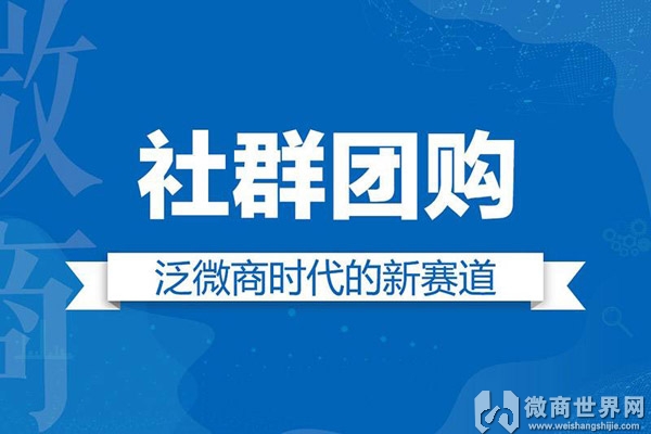 做微商社群怎么运营,如何做好微商团购