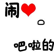 东北话表情包纯文字,必须滴东北话表情包