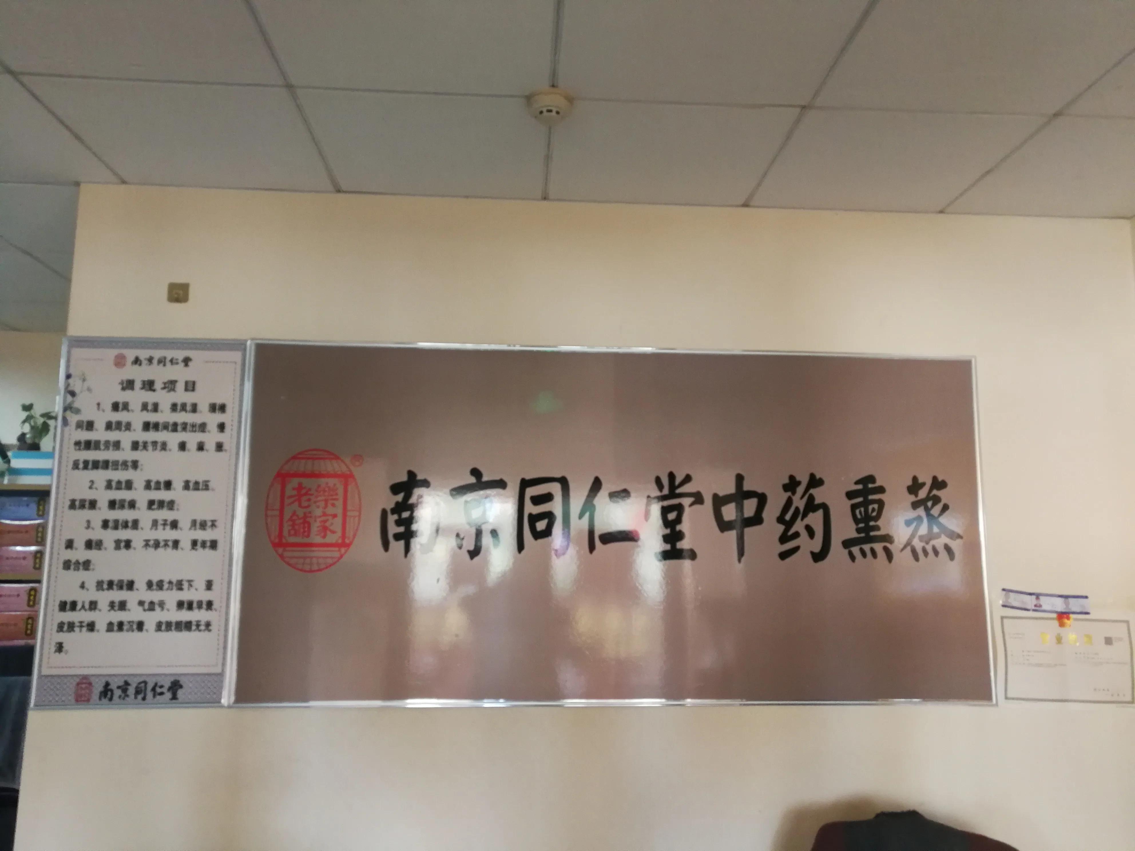 南京同仁堂中药熏蒸怎么操作,南京同仁堂中药熏蒸养生馆靠谱吗