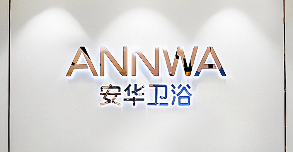 「安华卫浴厂家简介」10大生产基地+1800个销售网点+多项奖项荣誉