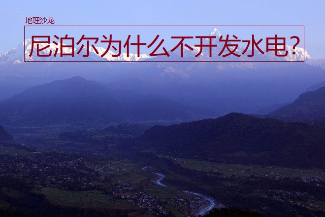 高山王国“尼泊尔”有丰富的水能蕴藏量，为什么开发程度却很低？