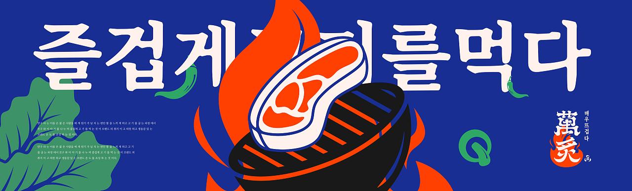 萬炙韩式烤肉|元气满满！营造一缕热情灵动的品牌温度