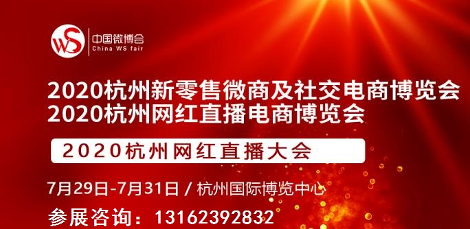 杭州2020电商网红带货博览会,2022杭州网红电商及短视频博览会