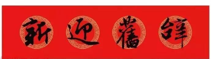 王羲之行书七字春联大全集有横批,2021春联七字对联王羲之行书