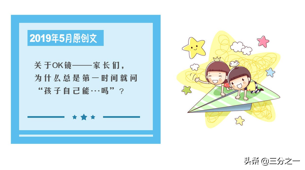 关于OK镜——家长们，为什么总是第一时间就问“孩子自己能…吗”