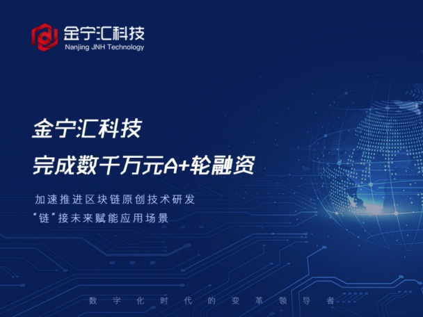 把握“区”势“链”接未来，江北科投集团领投金宁汇A+轮