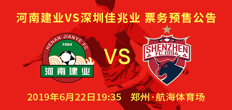河南建业vs深圳队门票,河南建业vs深圳佳兆业