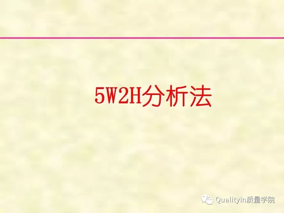5w2h分析的顺序,5w2h分析法最全解析