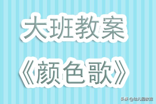小班舞蹈律动颜色歌教案,宇宙的颜色大班美术活动教案