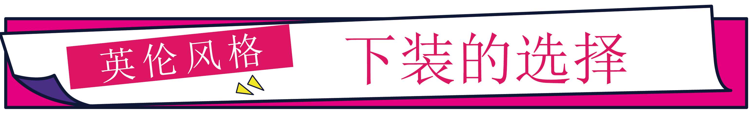 还为穿什么风格发愁？知性英伦风，给你优雅和好看