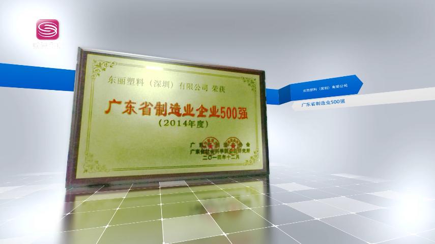 东丽塑料成都有限公司,广东经济频道聚焦南粤