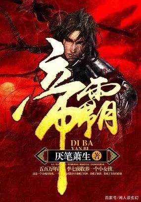 和帝霸主角差不多的玄幻小说,类似帝霸的无敌流玄幻小说