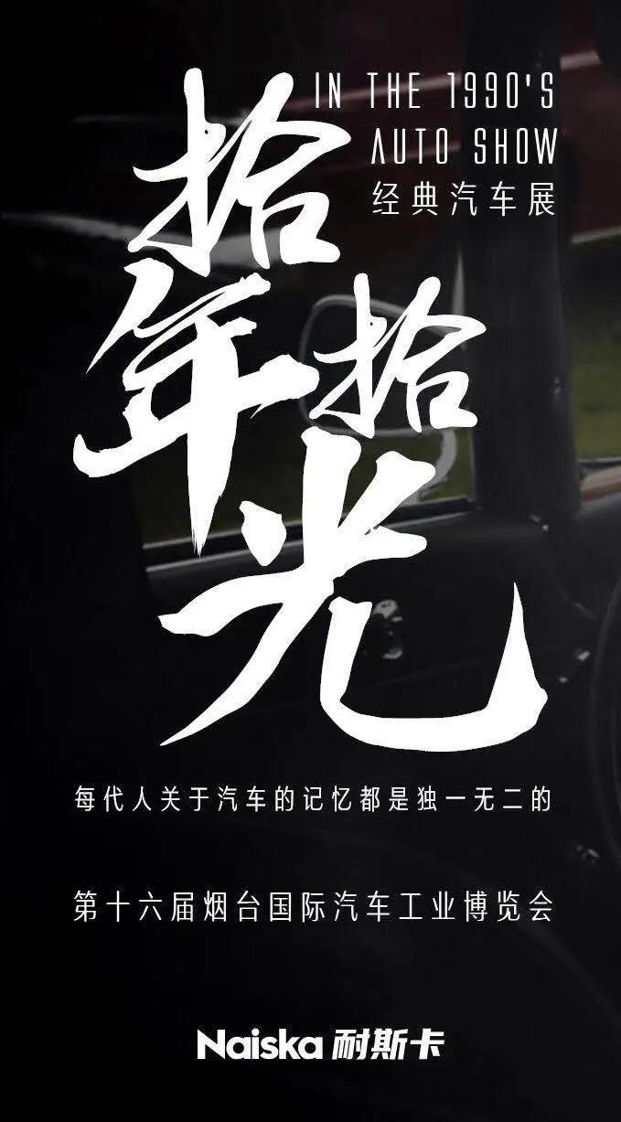 买车必等9月,2020烟台秋季车展亮点预告