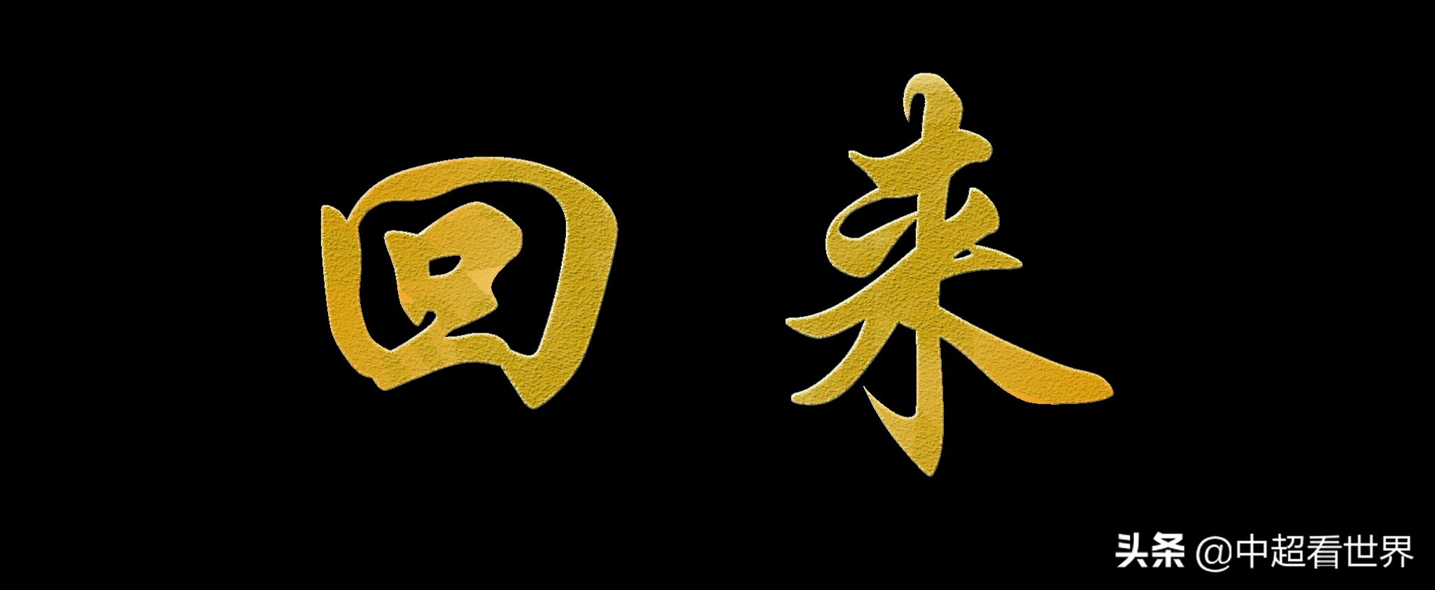 中超回来了,回来与归来的差别