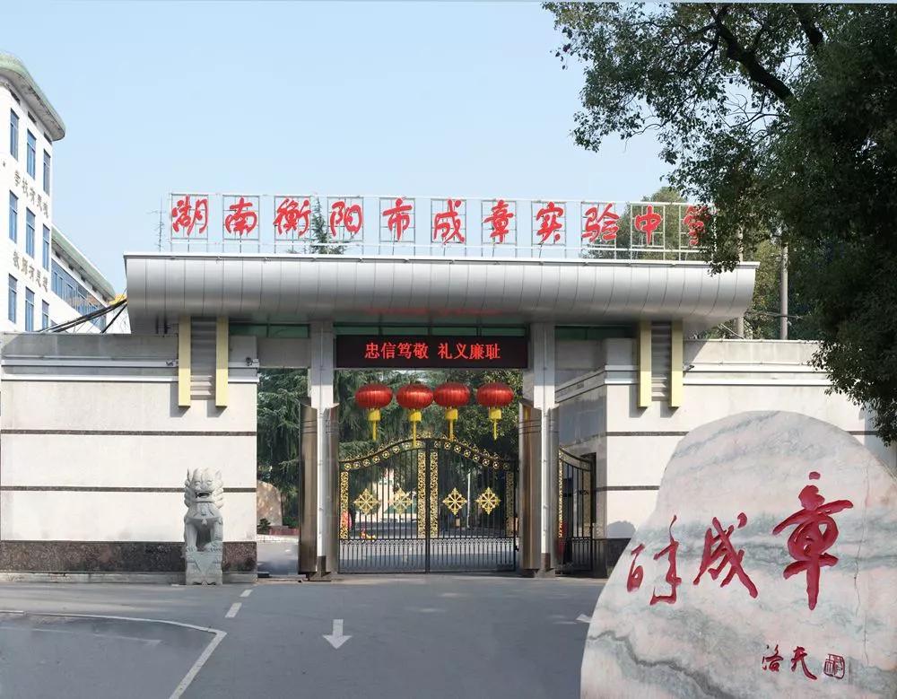 衡阳市有几所成龙成章学校,衡阳八中成章