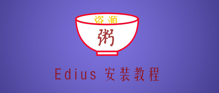 安装ediusx永久免费版,安装edius详细教程