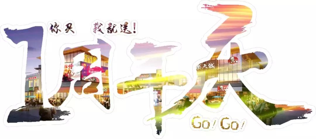 周年庆｜乐天城献礼建国70周年，全民狂欢送壕礼